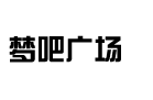 夢吧廣場