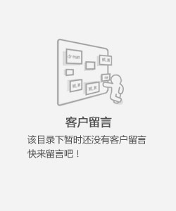 客戶留言