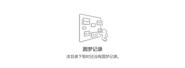 圓夢記錄