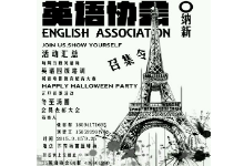 福建武夷學院英語協(xié)會納新